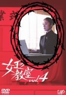 女王の教室 Vol.4 [DVD](中古品)