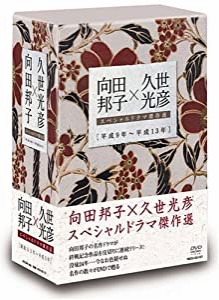 向田邦子×久世光彦スペシャルドラマ傑作選(平成9年~平成13年)BOX [DVD](中古品)