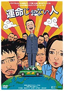 運命じゃない人 [DVD](中古品)