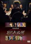 忘られぬ死 [DVD](中古品)