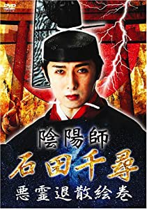 陰陽師・石田千尋/悪霊退散絵巻 [DVD](中古品)