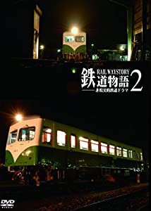 鉄道物語2 非現実的鉄道ドラマ [DVD](中古品)