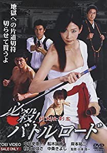 必殺!バトルロード 妖剣女刺客 [DVD](中古品)