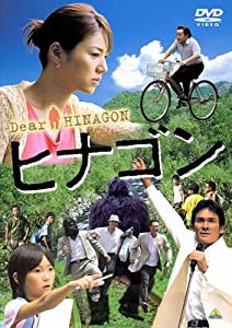 ヒナゴン [DVD](中古品)