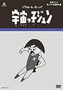 パトロール・ホッパ 宇宙っ子ジュン [DVD](中古品)