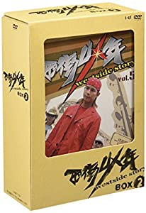 西街少年~Westside Story~ BOX II [DVD](中古品)