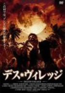 デス・ヴィレッジ [DVD](中古品)