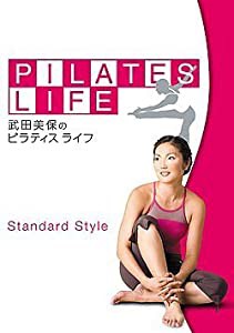 武田美保のPILATES LIFE STANDARD STYLE [DVD](中古品)
