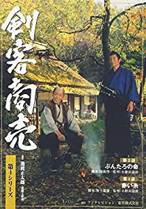 剣客商売 第4シリーズ(3話・4話) [DVD](中古品)