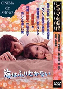 海はふりむかない [DVD](中古品)