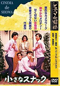 小さなスナック [DVD](中古品)