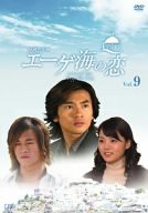エーゲ海の恋 VOL.9 [DVD](中古品)