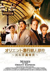 オリエント急行殺人事件~死の片道切符~ [DVD](中古品)