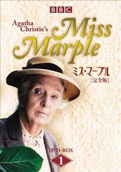 ミス・マープル[完全版]DVD-BOX 1(中古品)