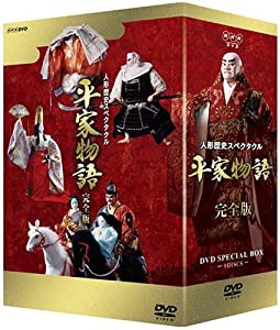 人形歴史スペクタクル 平家物語 完全版 DVD SPECIAL BOX(中古品)