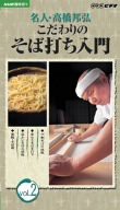 名人・高橋邦弘 こだわりのそば打ち入門 Vol.2 [VHS](中古品)