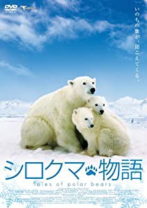 シロクマ物語 [DVD](中古品)