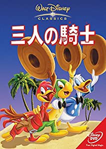 三人の騎士 [DVD](中古品)