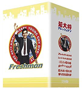 若大将フレッシュマン DVD-BOX(中古品)