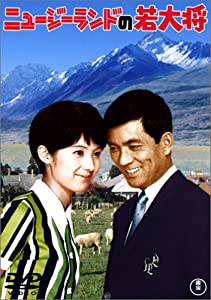 ニュージーランドの若大将 [DVD](中古品)