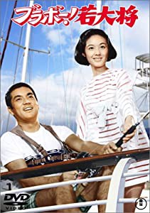 ブラボー!若大将 [DVD](中古品)