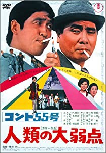 コント55号 人類の大弱点 [DVD](中古品)