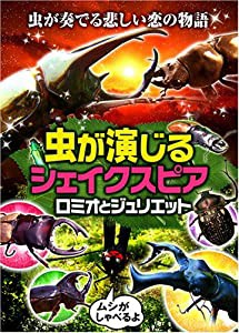 虫が演じるシェイクスピア 「ロミオとジュリエット」 [DVD](中古品)