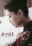 秋津温泉 [DVD](中古品)