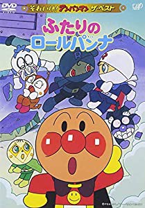 それいけ!アンパンマン ザ・ベスト ふたりのロールパンナ [DVD](中古品)