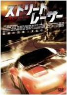 ストリート・レーサー [DVD](中古品)