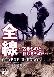 全線~古きものと新しきもの~ [DVD](中古品)