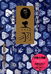 黒羽志寿子のキルト 藍と更紗編/巾着・タペストリー [DVD](中古品)