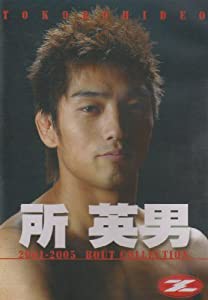 所英男 [DVD](中古品)