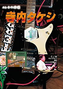 寺内タケシ奏法集DVD vol.1 (勧進帳・運命・ペルシャの市場にて)(中古品)