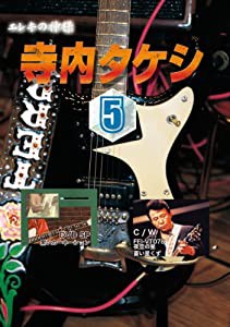 寺内タケシ奏法集DVD vol.5 (黒いカーネーション・夜空の星・蒼い星くず)(中古品)