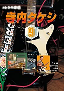 寺内タケシ奏法集DVD vol.9 (元禄花見踊り・未完成・ある晴れた日に)(中古品)