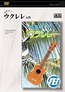 一緒に弾こう楽しい ウクレレ入門 [DVD](中古品)