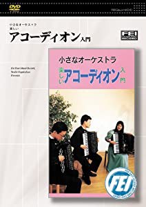 小さなオーケストラ楽しい アコーディオン入門 [DVD](中古品)