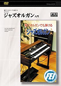 電子オルガンでも弾けるなるほど ジャズオルガン入門 [DVD](中古品)