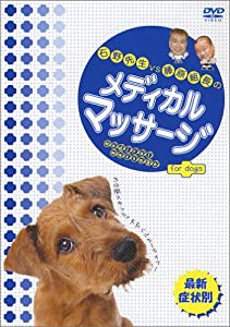 石野先生vs藤原組長のメディカルマッサージ for dogs [DVD](中古品)