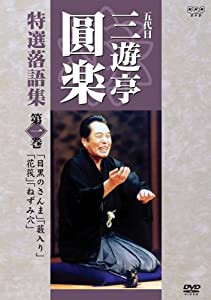 五代目 三遊亭圓楽 特選落語集 第1巻 [DVD](中古品)