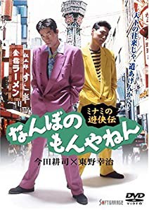 ミナミの遊侠伝 なんぼのもんやねん 1 [DVD](中古品)