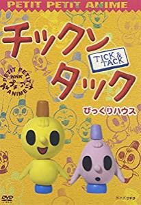 NHKプチプチ・アニメ チックンタック びっくりハウス [DVD](中古品)