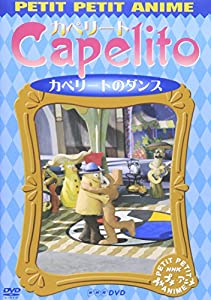 NHKプチプチ・アニメ カペリート カペリートのダンス [DVD](中古品)