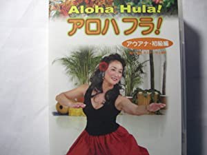 アロハフラ! [DVD](中古品)