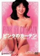 ピンクのカーテン [DVD](中古品)