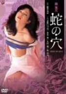 団鬼六 蛇の穴 [DVD](中古品)