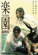 楽園-流されて- [DVD](中古品)