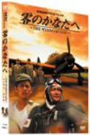 零のかなたへ~THE WINDS OF GOD~プレミアム・エディション [DVD](中古品)