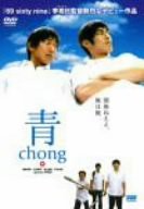 青~chong~ [DVD](中古品)